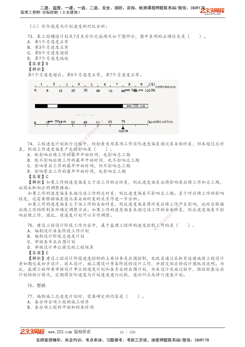 233-土建三控-真题19-24年_监理工程师_2025监理工程师_2025年监理工程师SVIP_2025年监理土建控制SVIP_01-精华文档✿电子教材✿历年真题_02-历年真题PDF