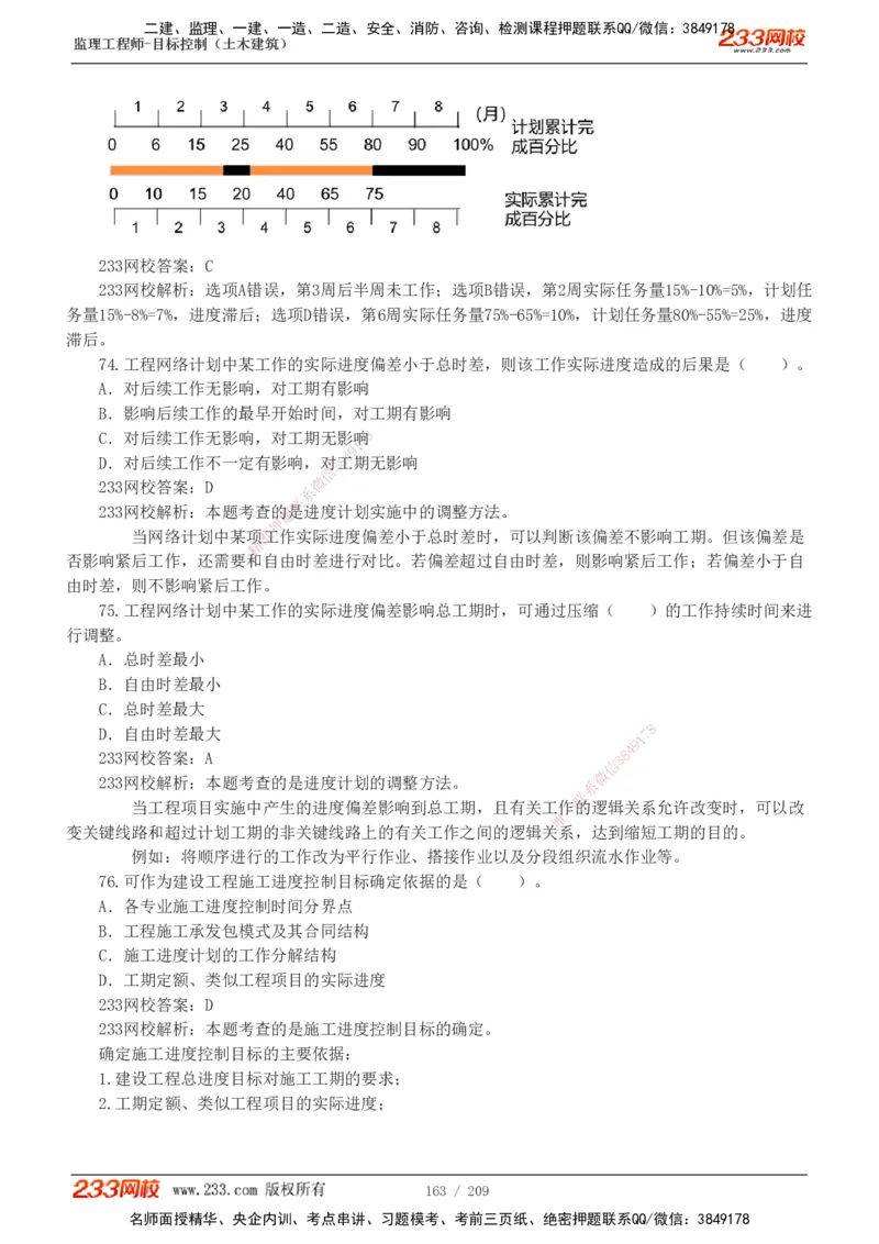 233-土建三控-真题19-24年_监理工程师_2025监理工程师_2025年监理工程师SVIP_2025年监理土建控制SVIP_01-精华文档✿电子教材✿历年真题_02-历年真题PDF
