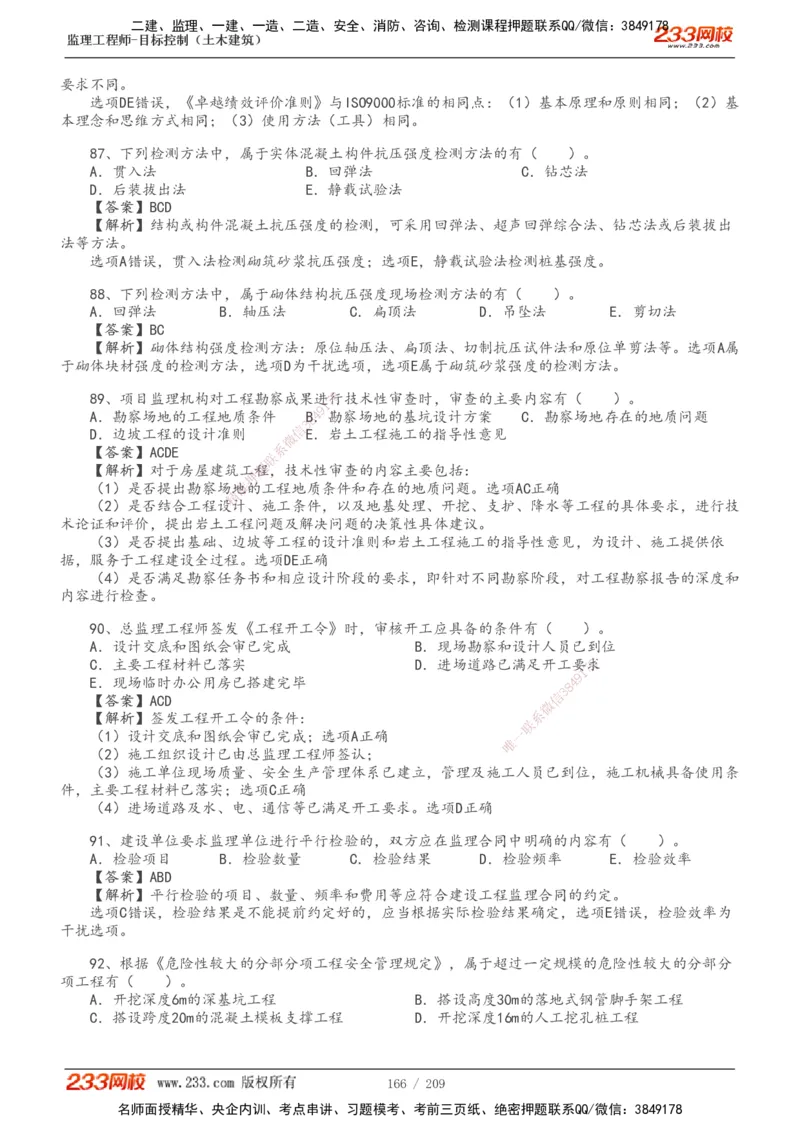 233-土建三控-真题19-24年_监理工程师_2025监理工程师_2025年监理工程师SVIP_2025年监理土建控制SVIP_01-精华文档✿电子教材✿历年真题_02-历年真题PDF