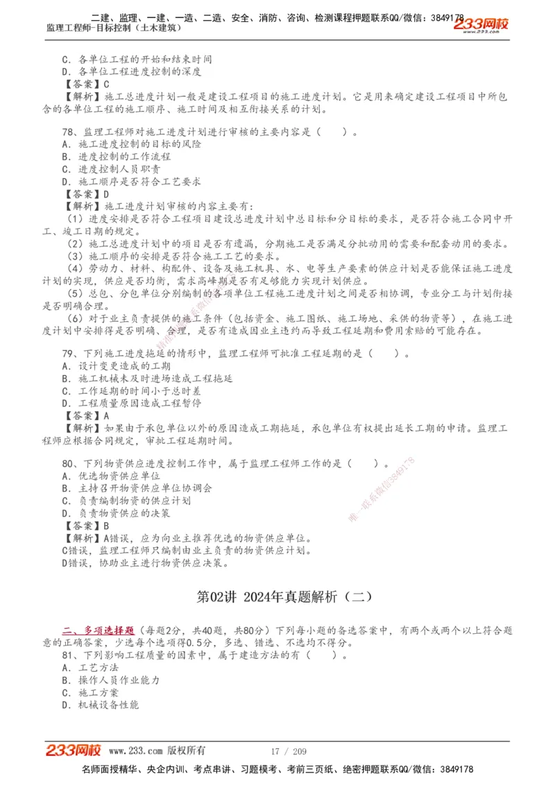 233-土建三控-真题19-24年_监理工程师_2025监理工程师_2025年监理工程师SVIP_2025年监理土建控制SVIP_01-精华文档✿电子教材✿历年真题_02-历年真题PDF