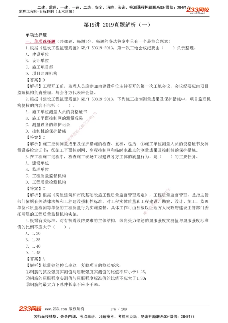233-土建三控-真题19-24年_监理工程师_2025监理工程师_2025年监理工程师SVIP_2025年监理土建控制SVIP_01-精华文档✿电子教材✿历年真题_02-历年真题PDF
