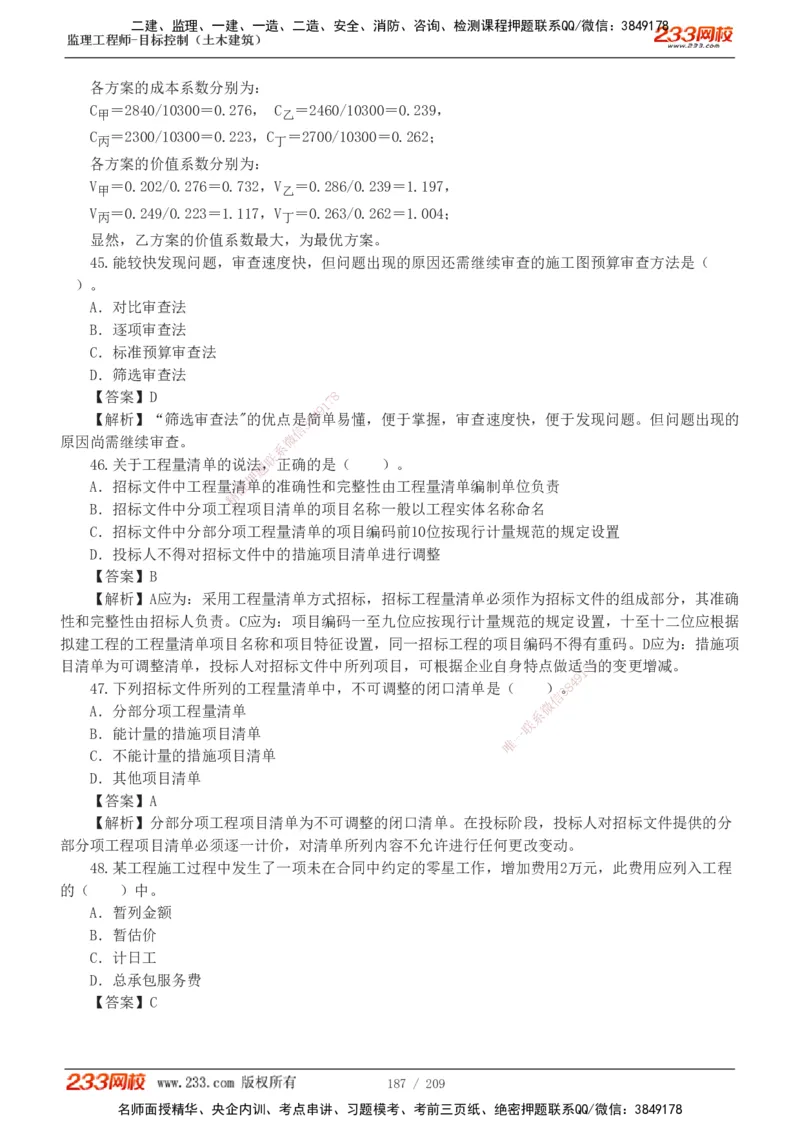 233-土建三控-真题19-24年_监理工程师_2025监理工程师_2025年监理工程师SVIP_2025年监理土建控制SVIP_01-精华文档✿电子教材✿历年真题_02-历年真题PDF
