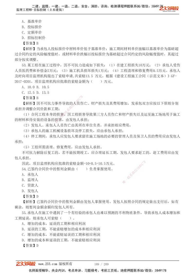 233-土建三控-真题19-24年_监理工程师_2025监理工程师_2025年监理工程师SVIP_2025年监理土建控制SVIP_01-精华文档✿电子教材✿历年真题_02-历年真题PDF