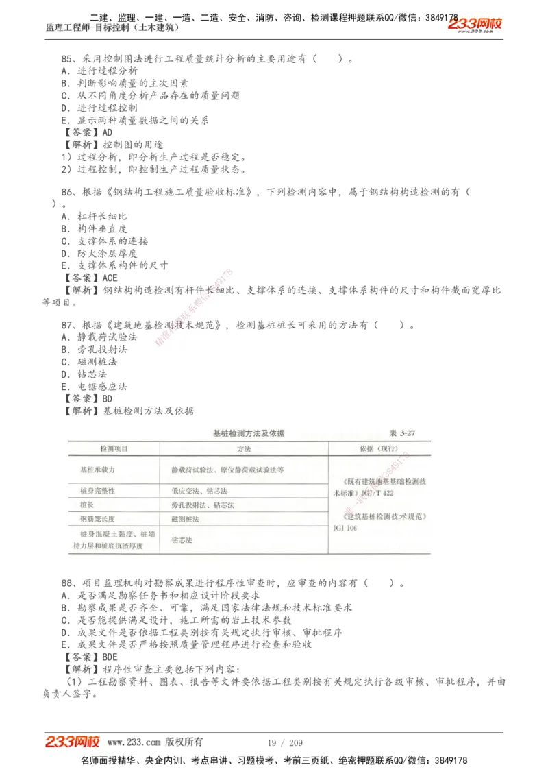 233-土建三控-真题19-24年_监理工程师_2025监理工程师_2025年监理工程师SVIP_2025年监理土建控制SVIP_01-精华文档✿电子教材✿历年真题_02-历年真题PDF