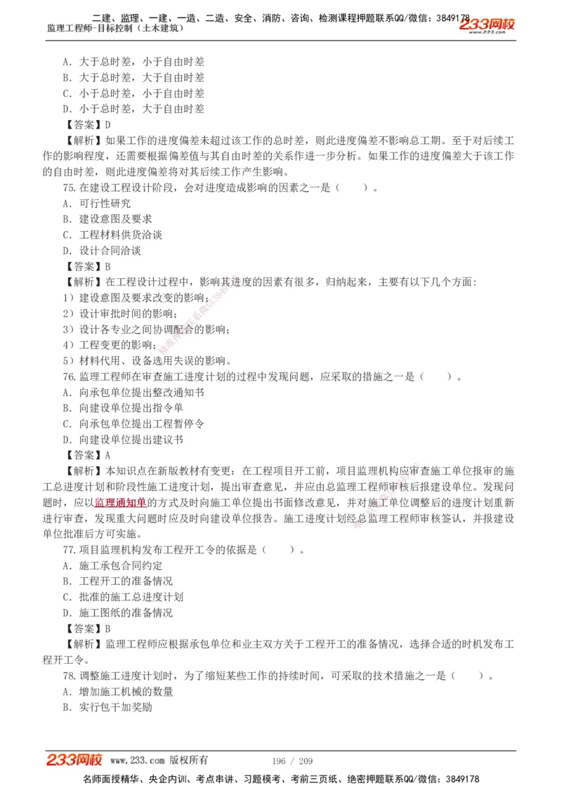 233-土建三控-真题19-24年_监理工程师_2025监理工程师_2025年监理工程师SVIP_2025年监理土建控制SVIP_01-精华文档✿电子教材✿历年真题_02-历年真题PDF