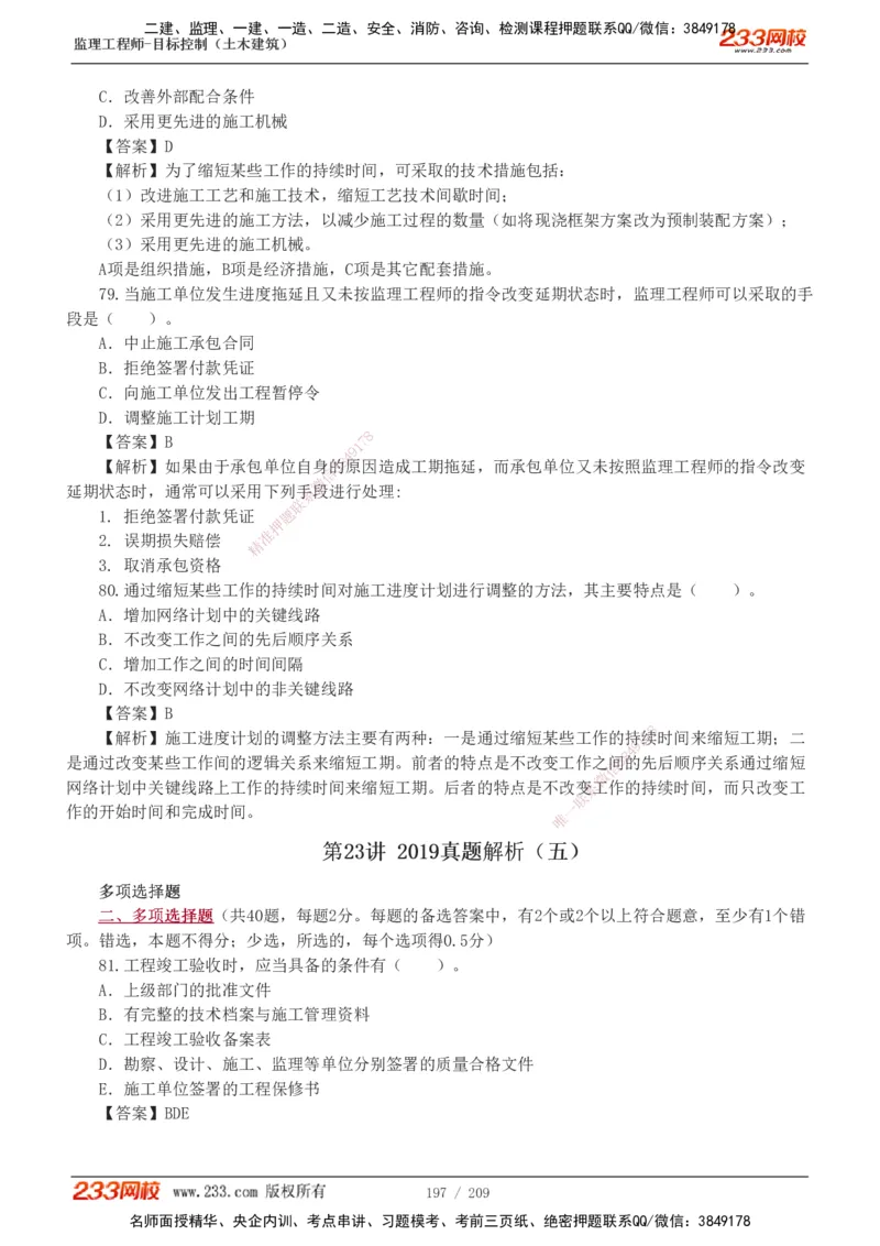 233-土建三控-真题19-24年_监理工程师_2025监理工程师_2025年监理工程师SVIP_2025年监理土建控制SVIP_01-精华文档✿电子教材✿历年真题_02-历年真题PDF