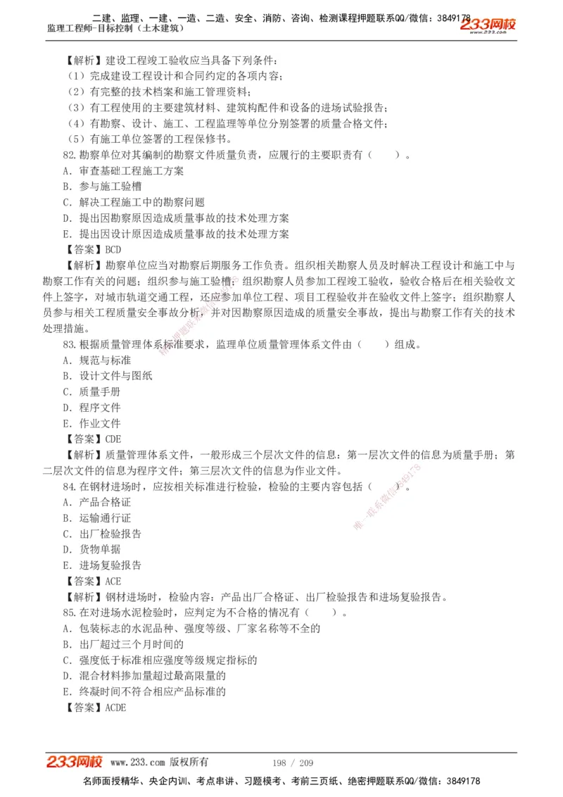 233-土建三控-真题19-24年_监理工程师_2025监理工程师_2025年监理工程师SVIP_2025年监理土建控制SVIP_01-精华文档✿电子教材✿历年真题_02-历年真题PDF