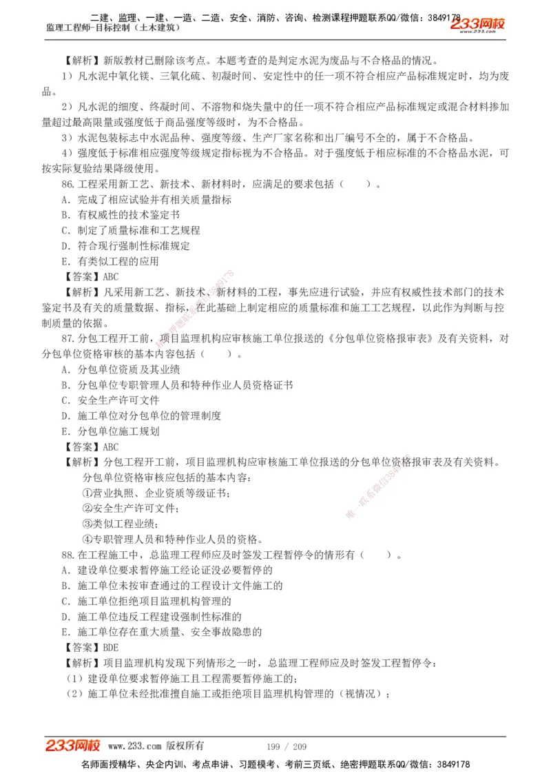 233-土建三控-真题19-24年_监理工程师_2025监理工程师_2025年监理工程师SVIP_2025年监理土建控制SVIP_01-精华文档✿电子教材✿历年真题_02-历年真题PDF