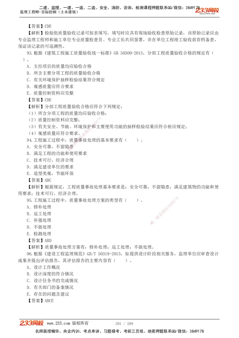 233-土建三控-真题19-24年_监理工程师_2025监理工程师_2025年监理工程师SVIP_2025年监理土建控制SVIP_01-精华文档✿电子教材✿历年真题_02-历年真题PDF