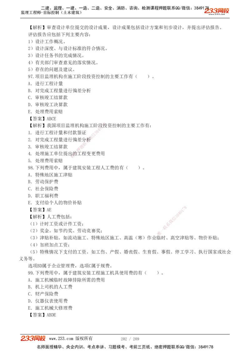 233-土建三控-真题19-24年_监理工程师_2025监理工程师_2025年监理工程师SVIP_2025年监理土建控制SVIP_01-精华文档✿电子教材✿历年真题_02-历年真题PDF