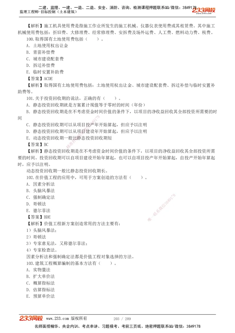233-土建三控-真题19-24年_监理工程师_2025监理工程师_2025年监理工程师SVIP_2025年监理土建控制SVIP_01-精华文档✿电子教材✿历年真题_02-历年真题PDF