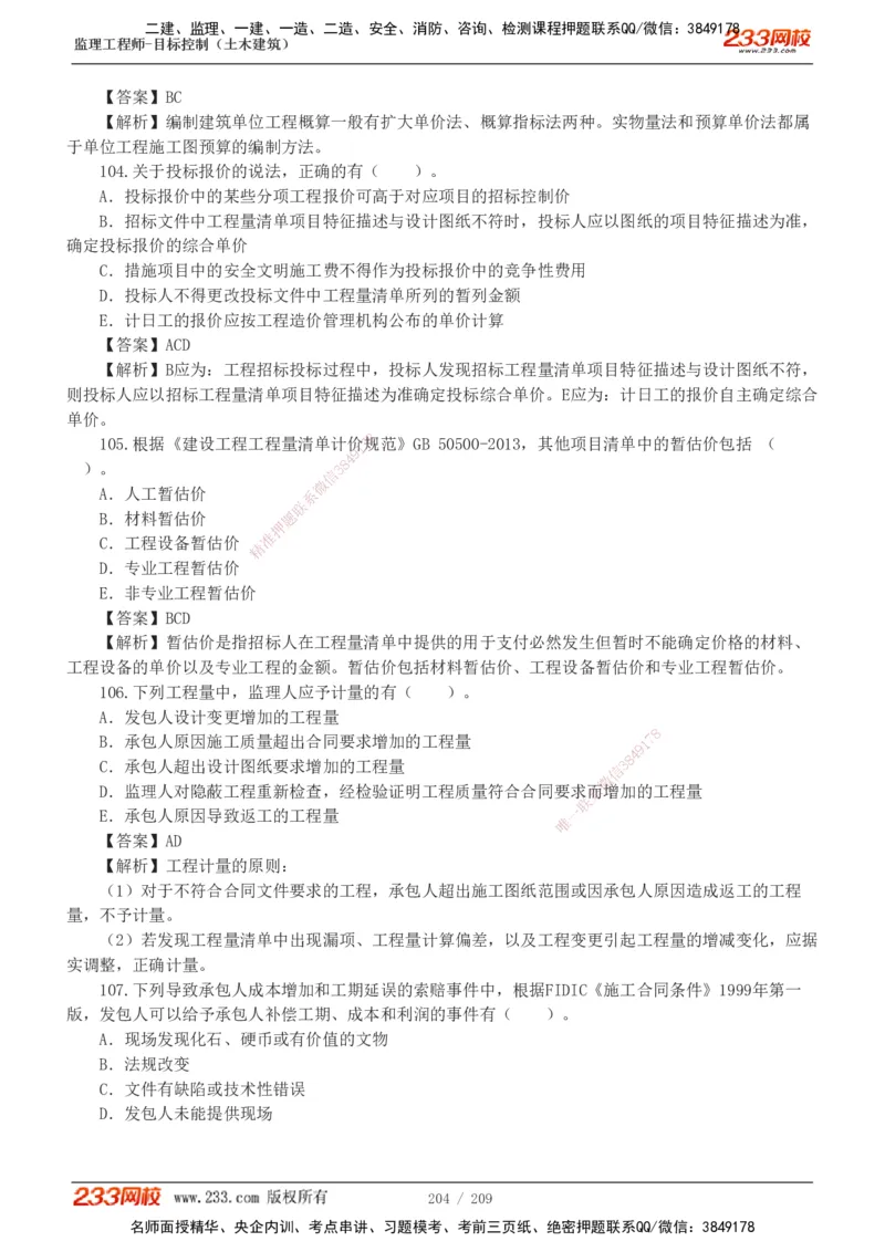233-土建三控-真题19-24年_监理工程师_2025监理工程师_2025年监理工程师SVIP_2025年监理土建控制SVIP_01-精华文档✿电子教材✿历年真题_02-历年真题PDF