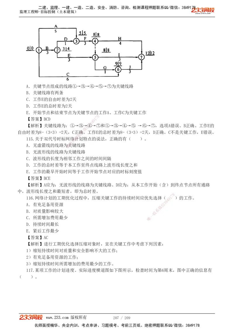 233-土建三控-真题19-24年_监理工程师_2025监理工程师_2025年监理工程师SVIP_2025年监理土建控制SVIP_01-精华文档✿电子教材✿历年真题_02-历年真题PDF