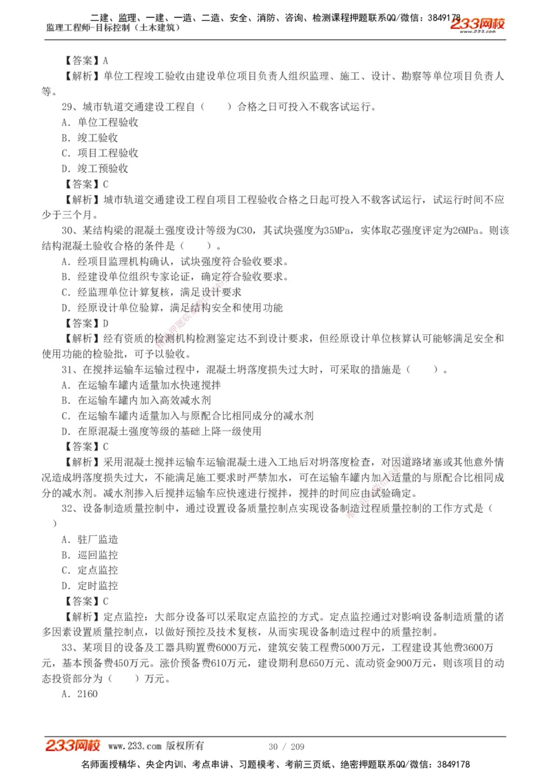 233-土建三控-真题19-24年_监理工程师_2025监理工程师_2025年监理工程师SVIP_2025年监理土建控制SVIP_01-精华文档✿电子教材✿历年真题_02-历年真题PDF