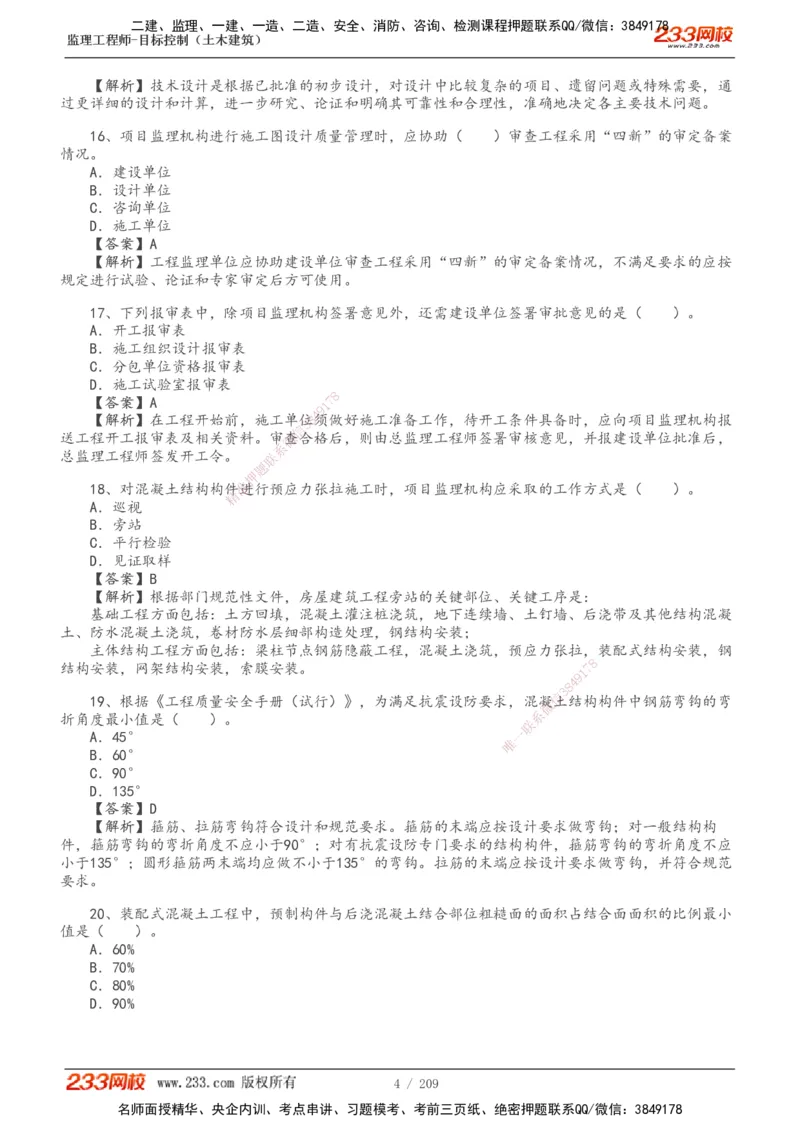 233-土建三控-真题19-24年_监理工程师_2025监理工程师_2025年监理工程师SVIP_2025年监理土建控制SVIP_01-精华文档✿电子教材✿历年真题_02-历年真题PDF