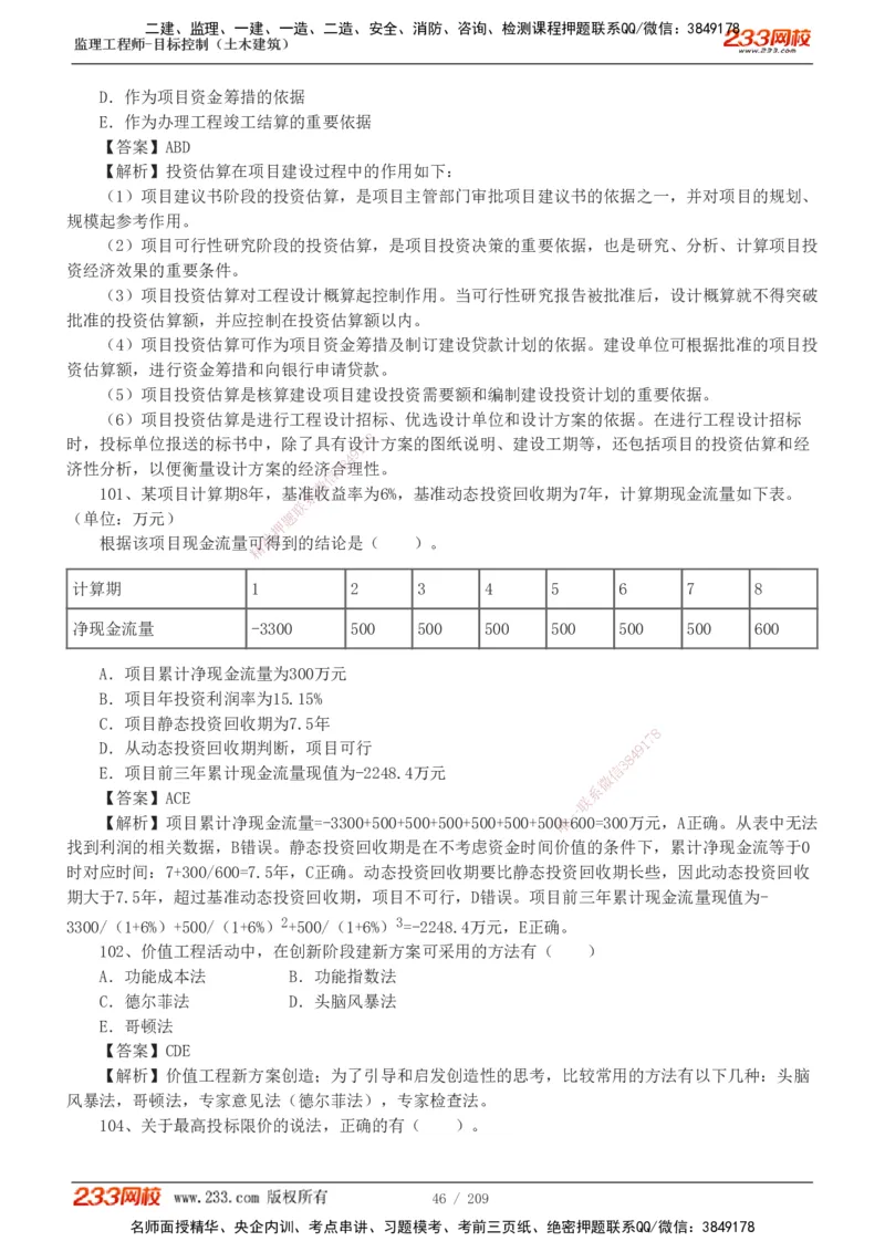 233-土建三控-真题19-24年_监理工程师_2025监理工程师_2025年监理工程师SVIP_2025年监理土建控制SVIP_01-精华文档✿电子教材✿历年真题_02-历年真题PDF