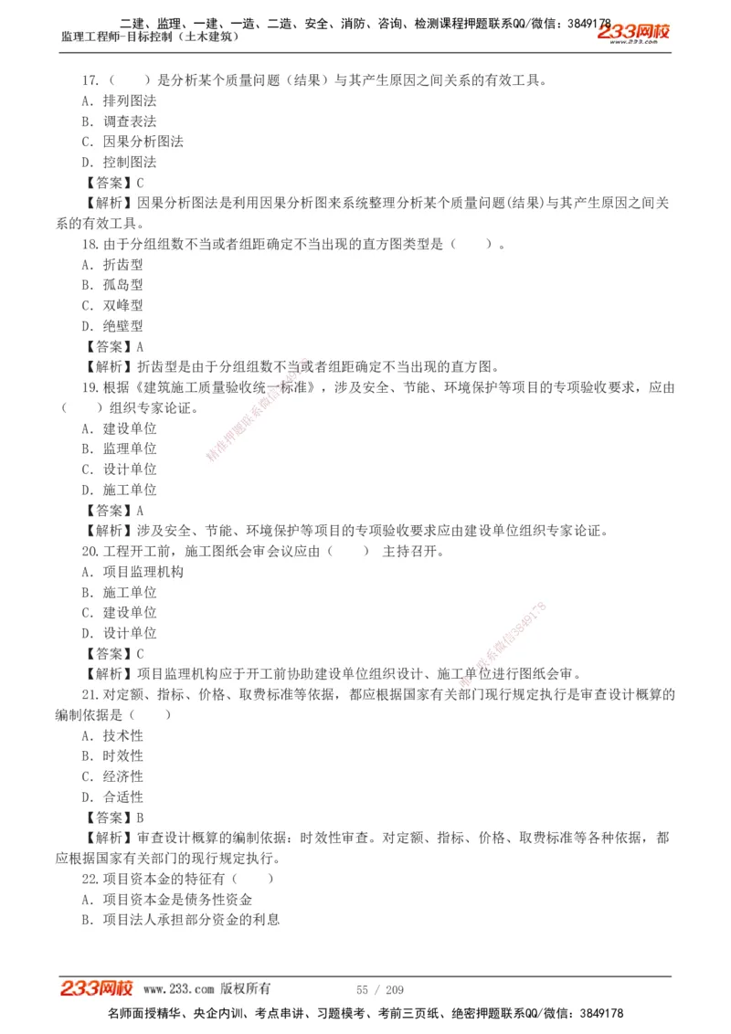 233-土建三控-真题19-24年_监理工程师_2025监理工程师_2025年监理工程师SVIP_2025年监理土建控制SVIP_01-精华文档✿电子教材✿历年真题_02-历年真题PDF
