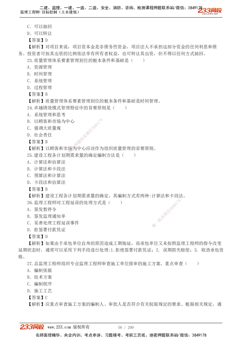 233-土建三控-真题19-24年_监理工程师_2025监理工程师_2025年监理工程师SVIP_2025年监理土建控制SVIP_01-精华文档✿电子教材✿历年真题_02-历年真题PDF