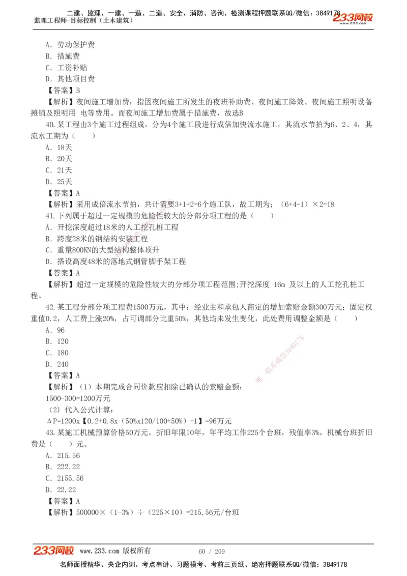 233-土建三控-真题19-24年_监理工程师_2025监理工程师_2025年监理工程师SVIP_2025年监理土建控制SVIP_01-精华文档✿电子教材✿历年真题_02-历年真题PDF
