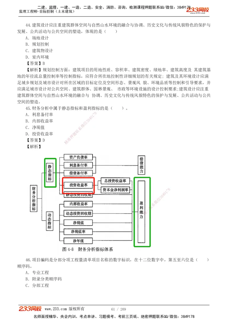 233-土建三控-真题19-24年_监理工程师_2025监理工程师_2025年监理工程师SVIP_2025年监理土建控制SVIP_01-精华文档✿电子教材✿历年真题_02-历年真题PDF