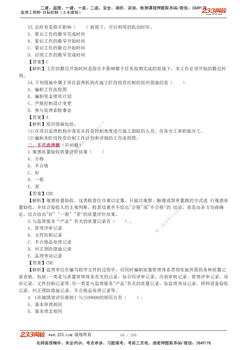 233-土建三控-真题19-24年_监理工程师_2025监理工程师_2025年监理工程师SVIP_2025年监理土建控制SVIP_01-精华文档✿电子教材✿历年真题_02-历年真题PDF