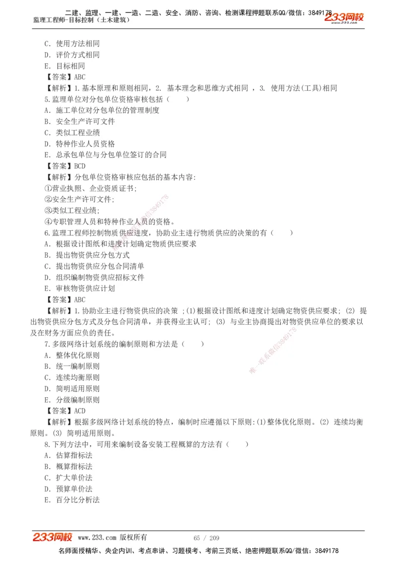 233-土建三控-真题19-24年_监理工程师_2025监理工程师_2025年监理工程师SVIP_2025年监理土建控制SVIP_01-精华文档✿电子教材✿历年真题_02-历年真题PDF