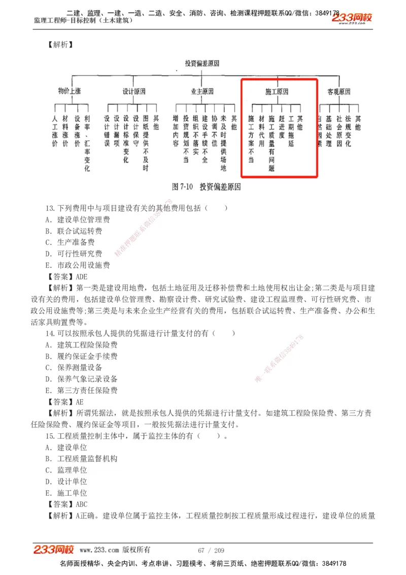 233-土建三控-真题19-24年_监理工程师_2025监理工程师_2025年监理工程师SVIP_2025年监理土建控制SVIP_01-精华文档✿电子教材✿历年真题_02-历年真题PDF