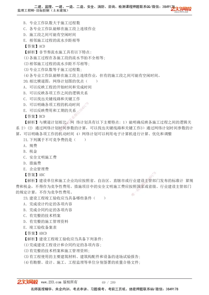 233-土建三控-真题19-24年_监理工程师_2025监理工程师_2025年监理工程师SVIP_2025年监理土建控制SVIP_01-精华文档✿电子教材✿历年真题_02-历年真题PDF