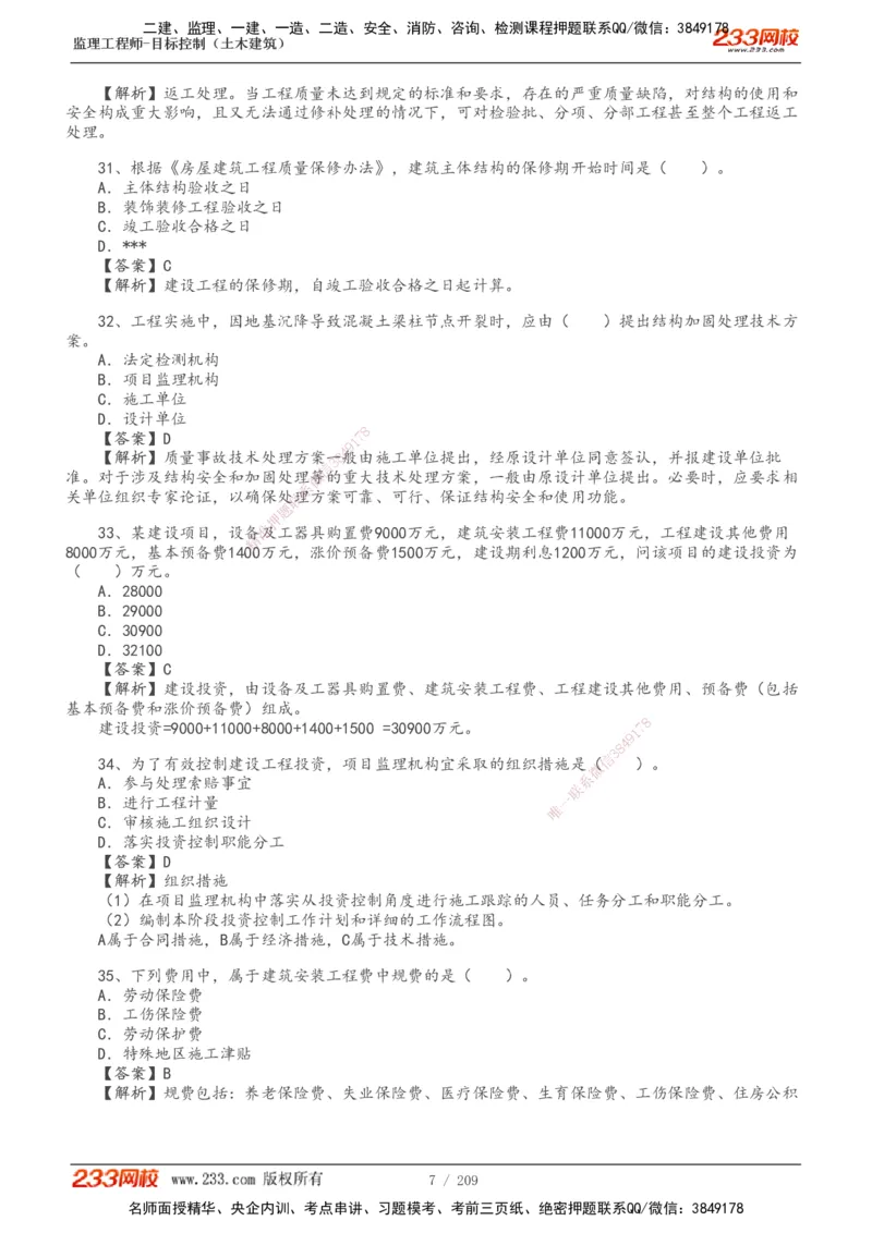 233-土建三控-真题19-24年_监理工程师_2025监理工程师_2025年监理工程师SVIP_2025年监理土建控制SVIP_01-精华文档✿电子教材✿历年真题_02-历年真题PDF