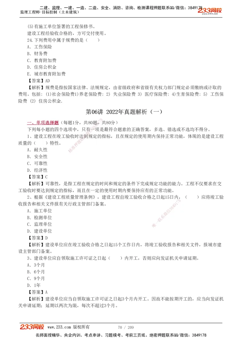 233-土建三控-真题19-24年_监理工程师_2025监理工程师_2025年监理工程师SVIP_2025年监理土建控制SVIP_01-精华文档✿电子教材✿历年真题_02-历年真题PDF