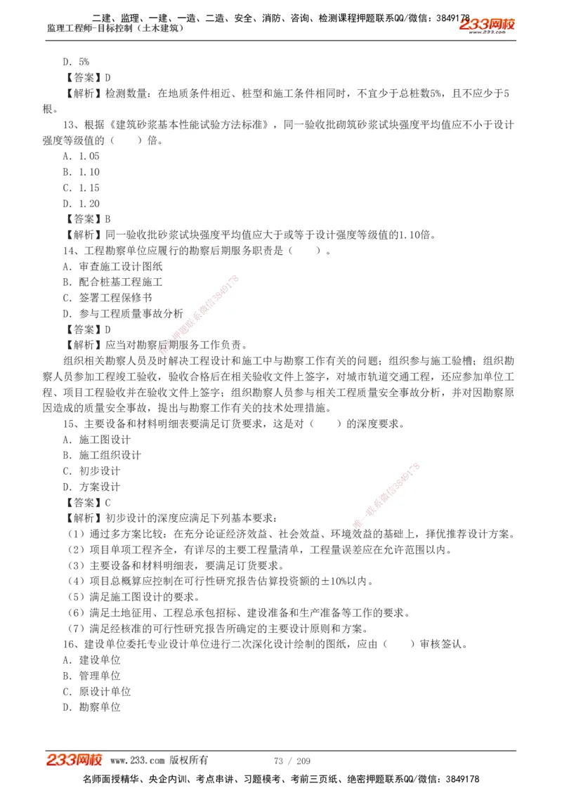 233-土建三控-真题19-24年_监理工程师_2025监理工程师_2025年监理工程师SVIP_2025年监理土建控制SVIP_01-精华文档✿电子教材✿历年真题_02-历年真题PDF