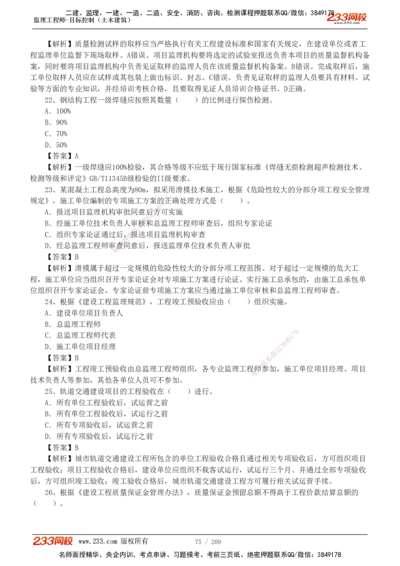 233-土建三控-真题19-24年_监理工程师_2025监理工程师_2025年监理工程师SVIP_2025年监理土建控制SVIP_01-精华文档✿电子教材✿历年真题_02-历年真题PDF