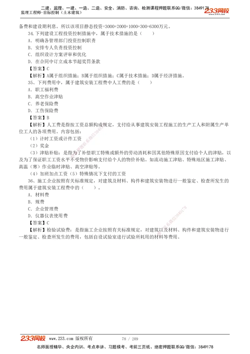 233-土建三控-真题19-24年_监理工程师_2025监理工程师_2025年监理工程师SVIP_2025年监理土建控制SVIP_01-精华文档✿电子教材✿历年真题_02-历年真题PDF