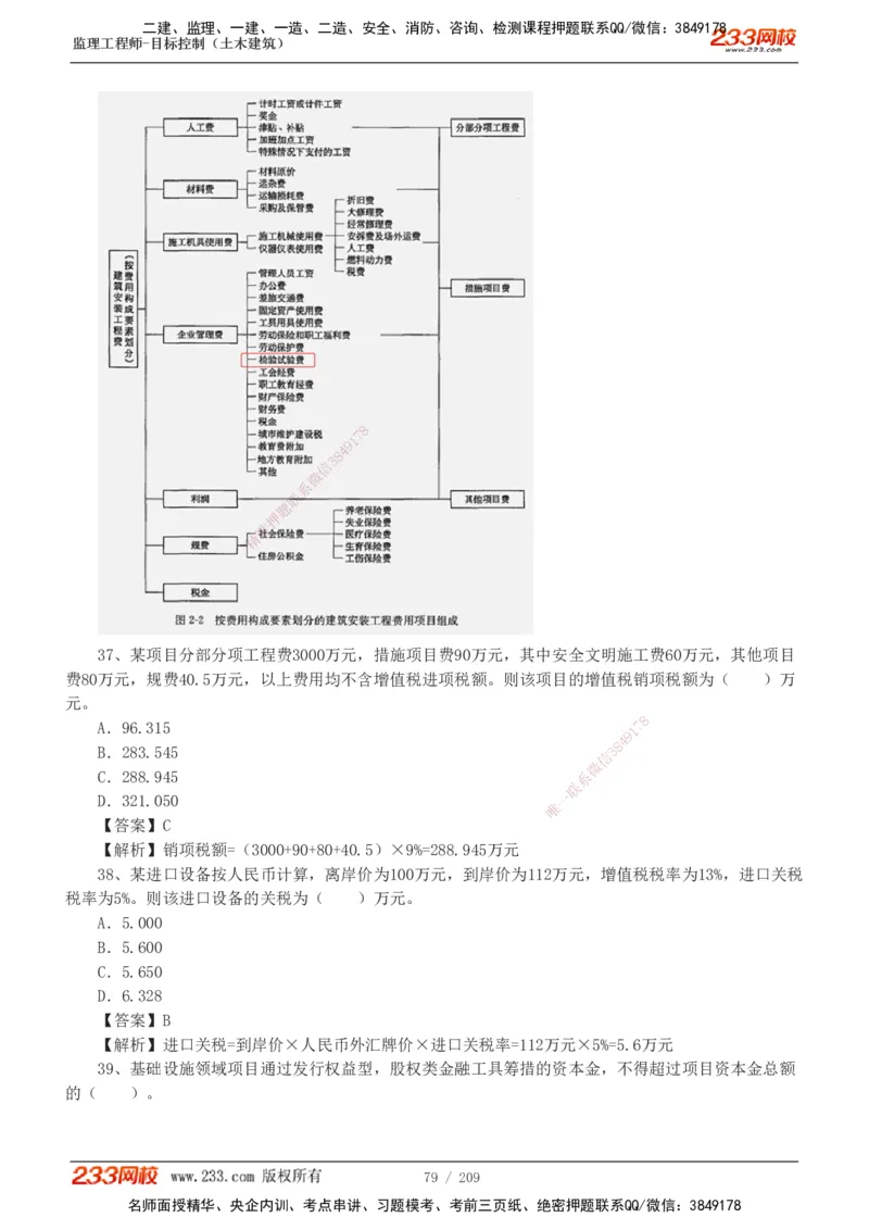 233-土建三控-真题19-24年_监理工程师_2025监理工程师_2025年监理工程师SVIP_2025年监理土建控制SVIP_01-精华文档✿电子教材✿历年真题_02-历年真题PDF