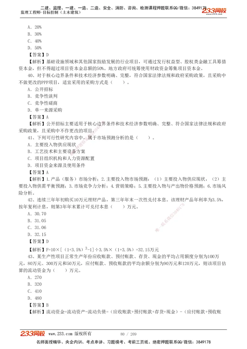 233-土建三控-真题19-24年_监理工程师_2025监理工程师_2025年监理工程师SVIP_2025年监理土建控制SVIP_01-精华文档✿电子教材✿历年真题_02-历年真题PDF