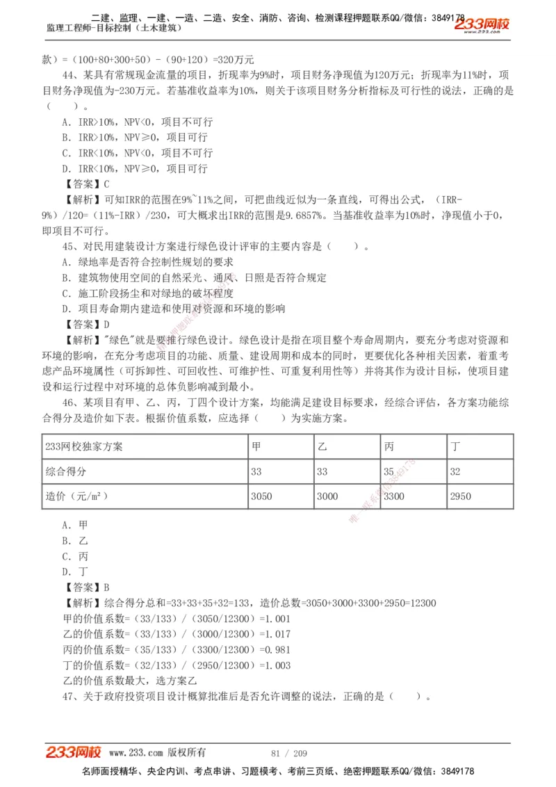 233-土建三控-真题19-24年_监理工程师_2025监理工程师_2025年监理工程师SVIP_2025年监理土建控制SVIP_01-精华文档✿电子教材✿历年真题_02-历年真题PDF