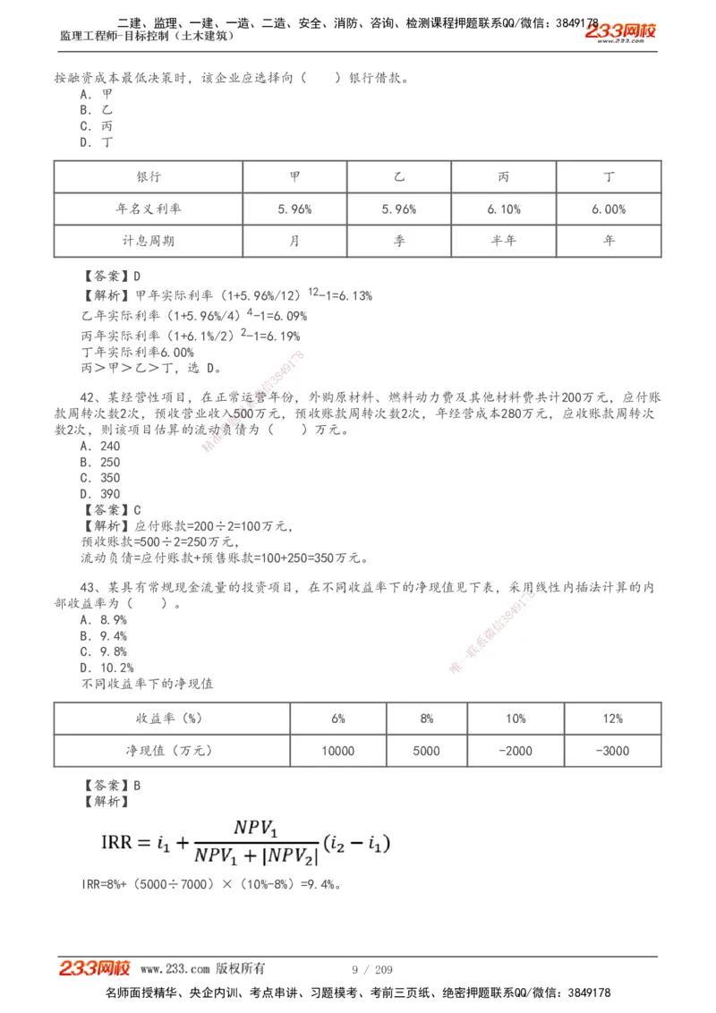 233-土建三控-真题19-24年_监理工程师_2025监理工程师_2025年监理工程师SVIP_2025年监理土建控制SVIP_01-精华文档✿电子教材✿历年真题_02-历年真题PDF