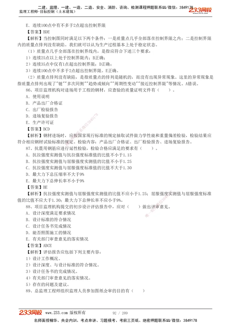 233-土建三控-真题19-24年_监理工程师_2025监理工程师_2025年监理工程师SVIP_2025年监理土建控制SVIP_01-精华文档✿电子教材✿历年真题_02-历年真题PDF