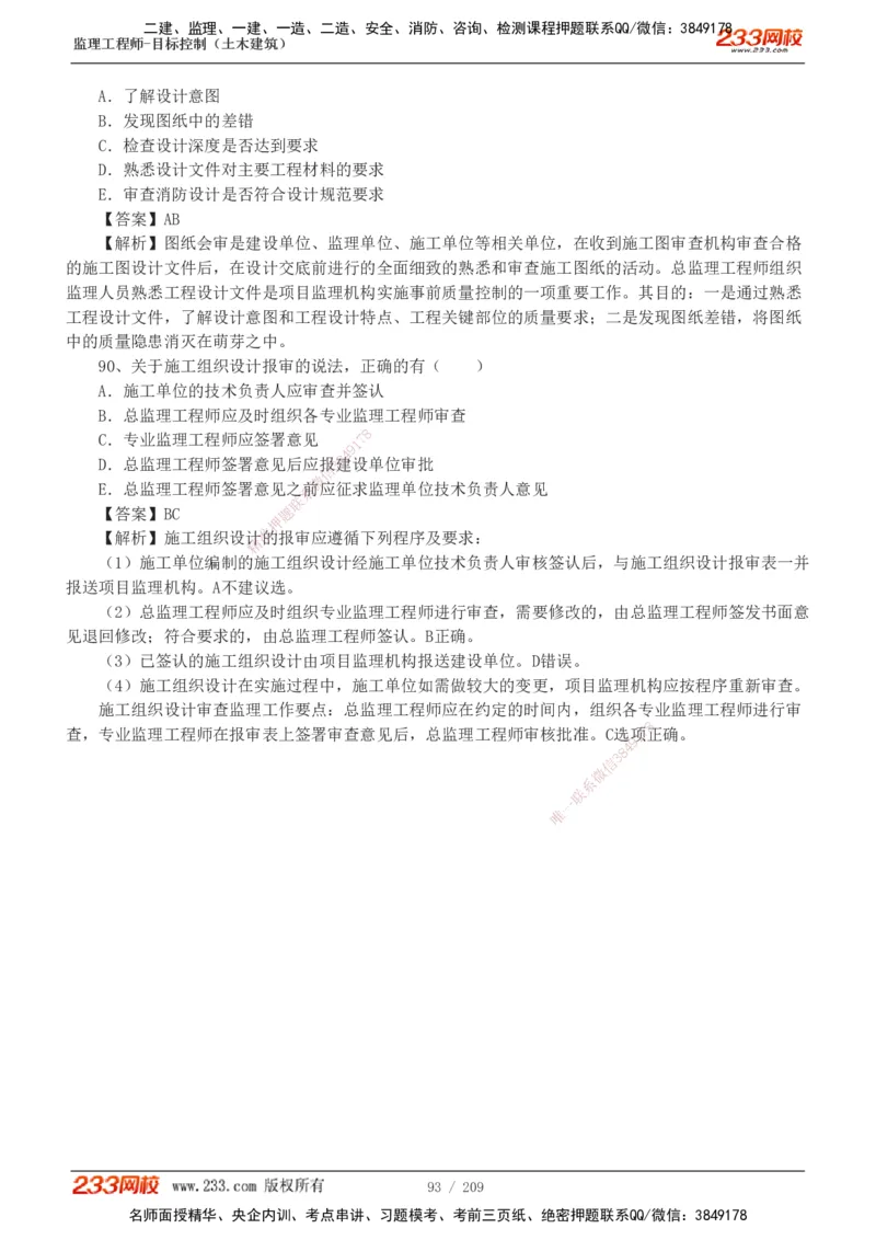 233-土建三控-真题19-24年_监理工程师_2025监理工程师_2025年监理工程师SVIP_2025年监理土建控制SVIP_01-精华文档✿电子教材✿历年真题_02-历年真题PDF