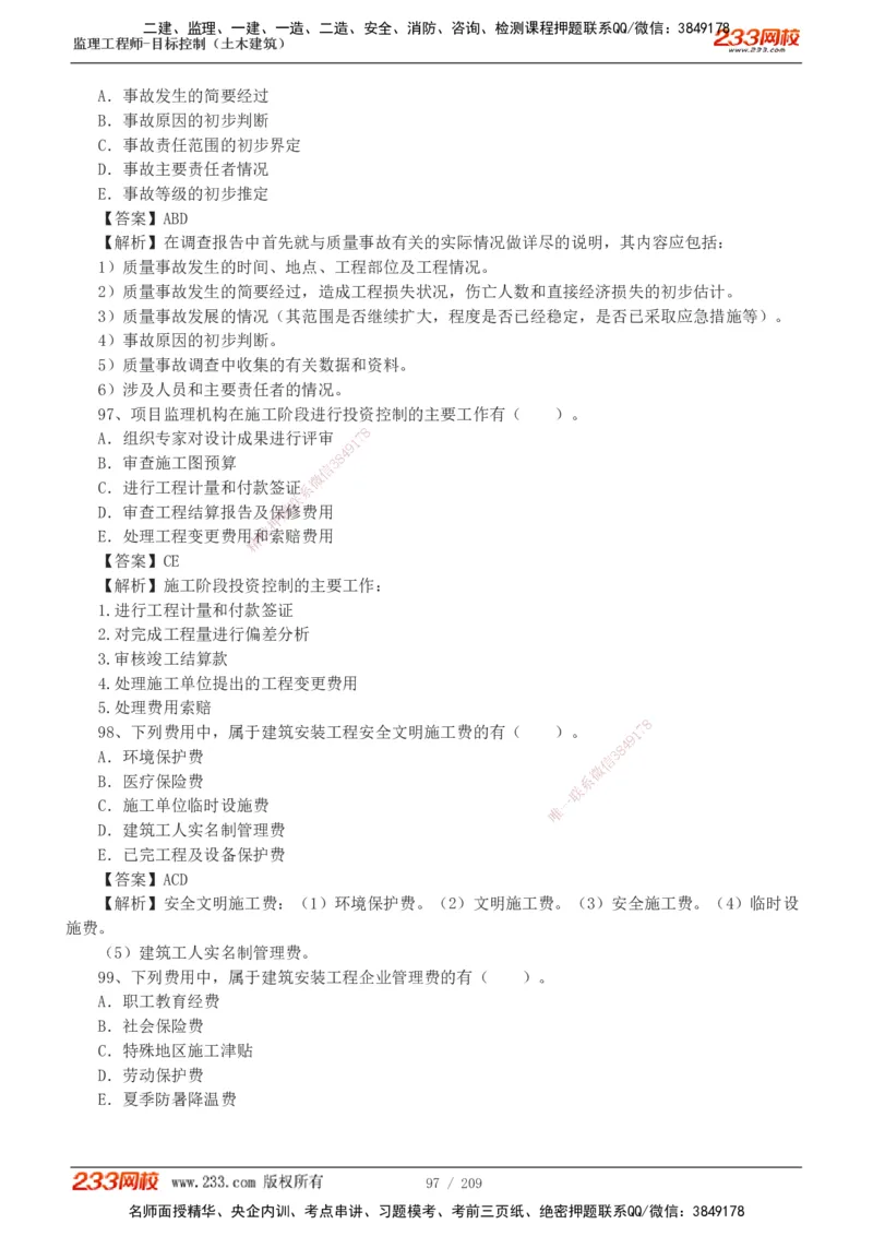 233-土建三控-真题19-24年_监理工程师_2025监理工程师_2025年监理工程师SVIP_2025年监理土建控制SVIP_01-精华文档✿电子教材✿历年真题_02-历年真题PDF