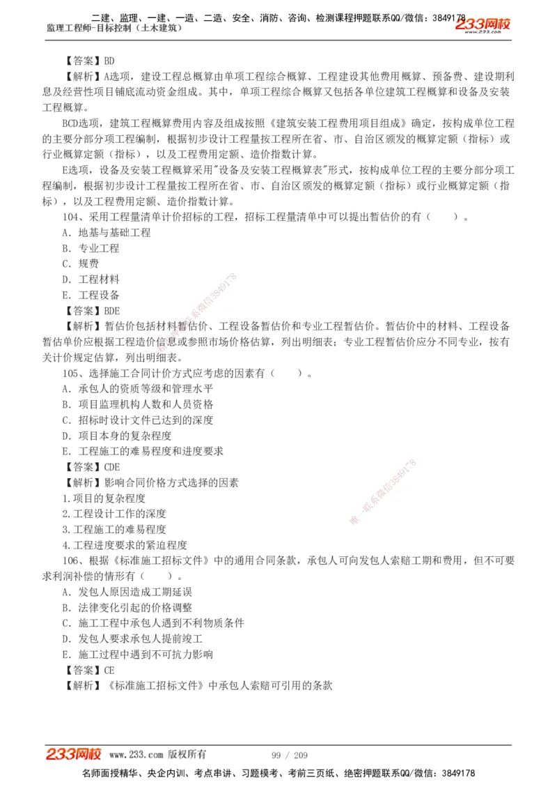 233-土建三控-真题19-24年_监理工程师_2025监理工程师_2025年监理工程师SVIP_2025年监理土建控制SVIP_01-精华文档✿电子教材✿历年真题_02-历年真题PDF