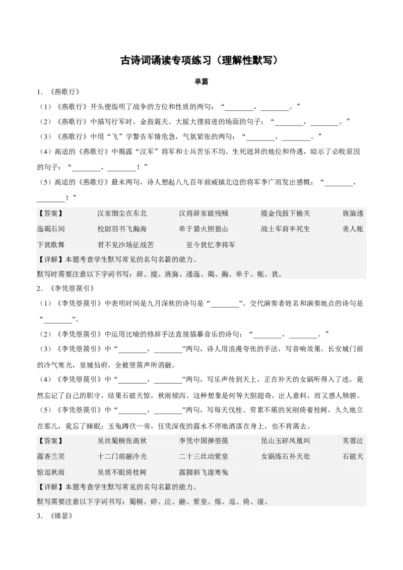 古诗词诵读专项练习（理解性默写）（解析版）-上好课2022-2023学年高二语文选择性必修中册同步备课系列（统编版）_new_E015高中全科试卷_语文试题_选修中_2.同步练习