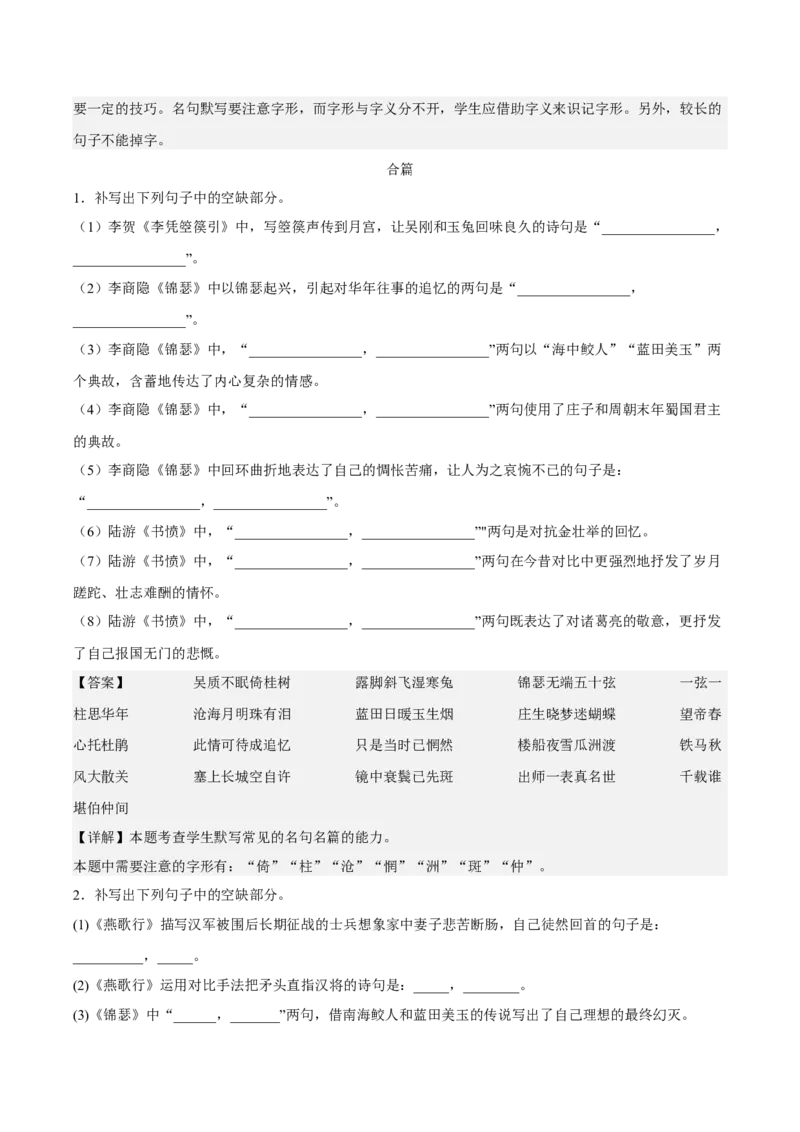 古诗词诵读专项练习（理解性默写）（解析版）-上好课2022-2023学年高二语文选择性必修中册同步备课系列（统编版）_new_E015高中全科试卷_语文试题_选修中_2.同步练习