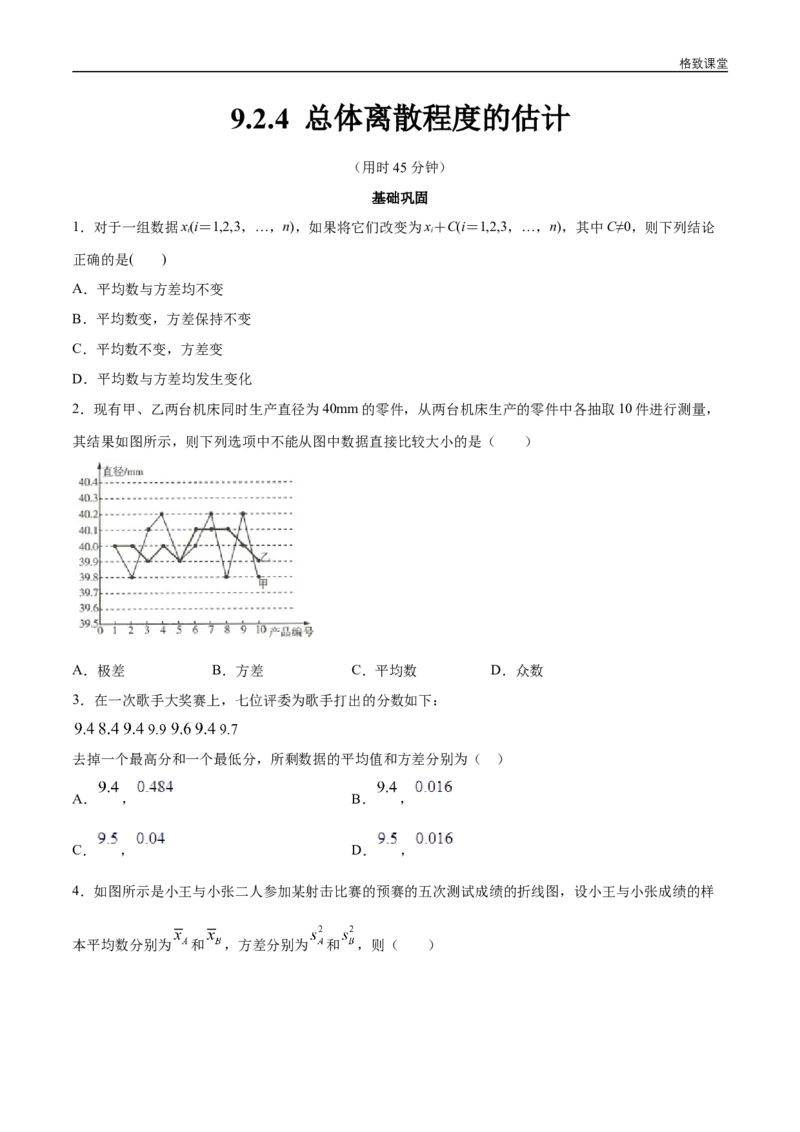 新教材精创9.2.4总体离散程度的估计同步练习（2）（原卷版）_E015高中全科试卷_数学试题_必修2_02.同步练习_同步练习（第四套）