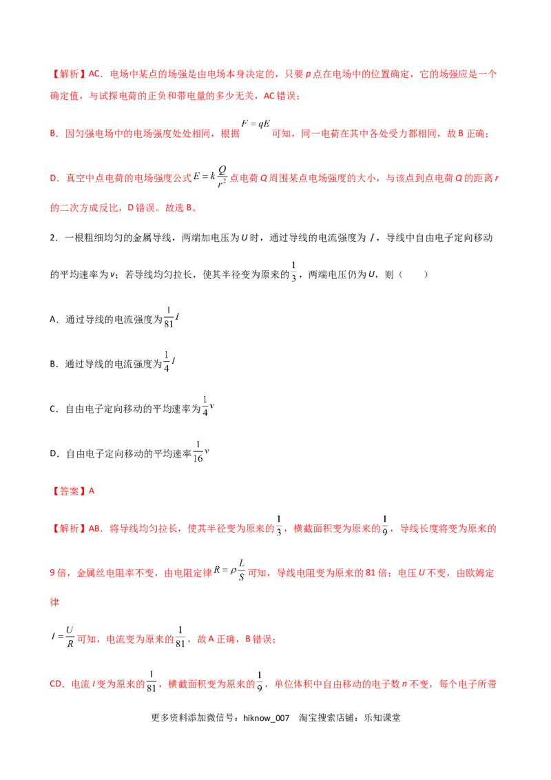 模拟卷09（解析版）_E015高中全科试卷_物理试题_必修3_3.期中测试_模拟卷09-高二物理期中考试模拟卷（人教版2019必修第三册）