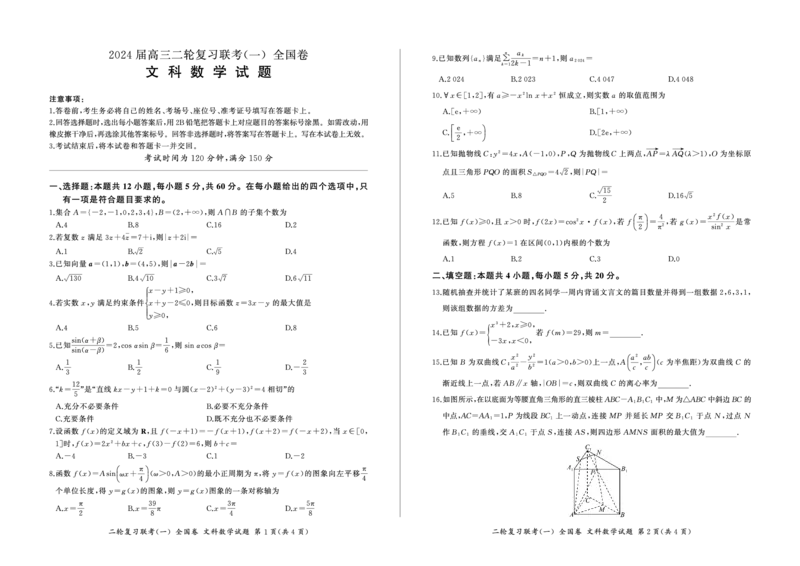 二轮一数学(全国文)_2024年4月_01按日期_8号_2024届百师联盟高三下学期二轮复习联考（一）（全国卷）_百师联盟2024届高三下学期二轮复习联考（一）（全国卷）文科数学