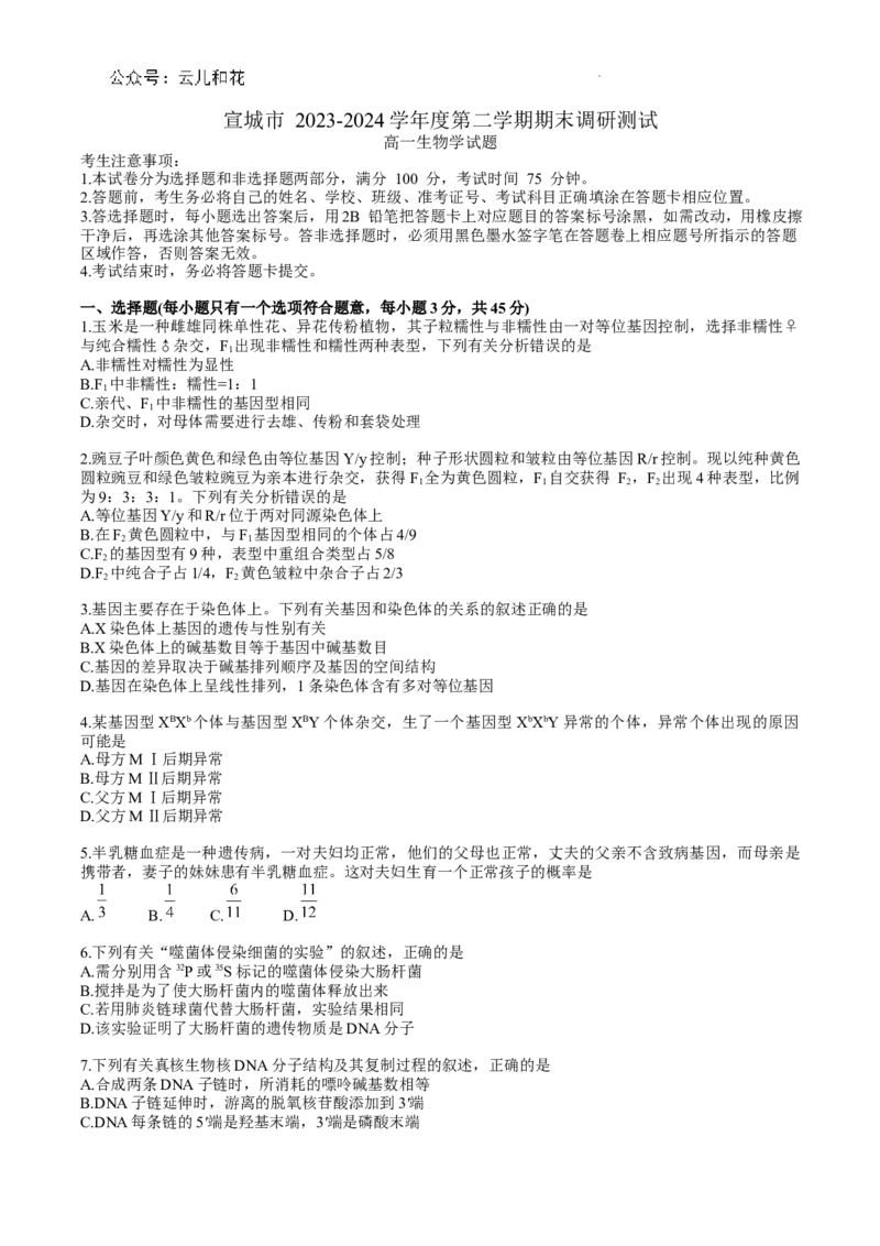 宣城市2023-2024学年度第二学期期末调研测试高一生物试题word版_2024-2025高一（7-7月题库）_2024年8月试卷_0815安徽省宣城市2023-2024学年高一下学期期末调研测试