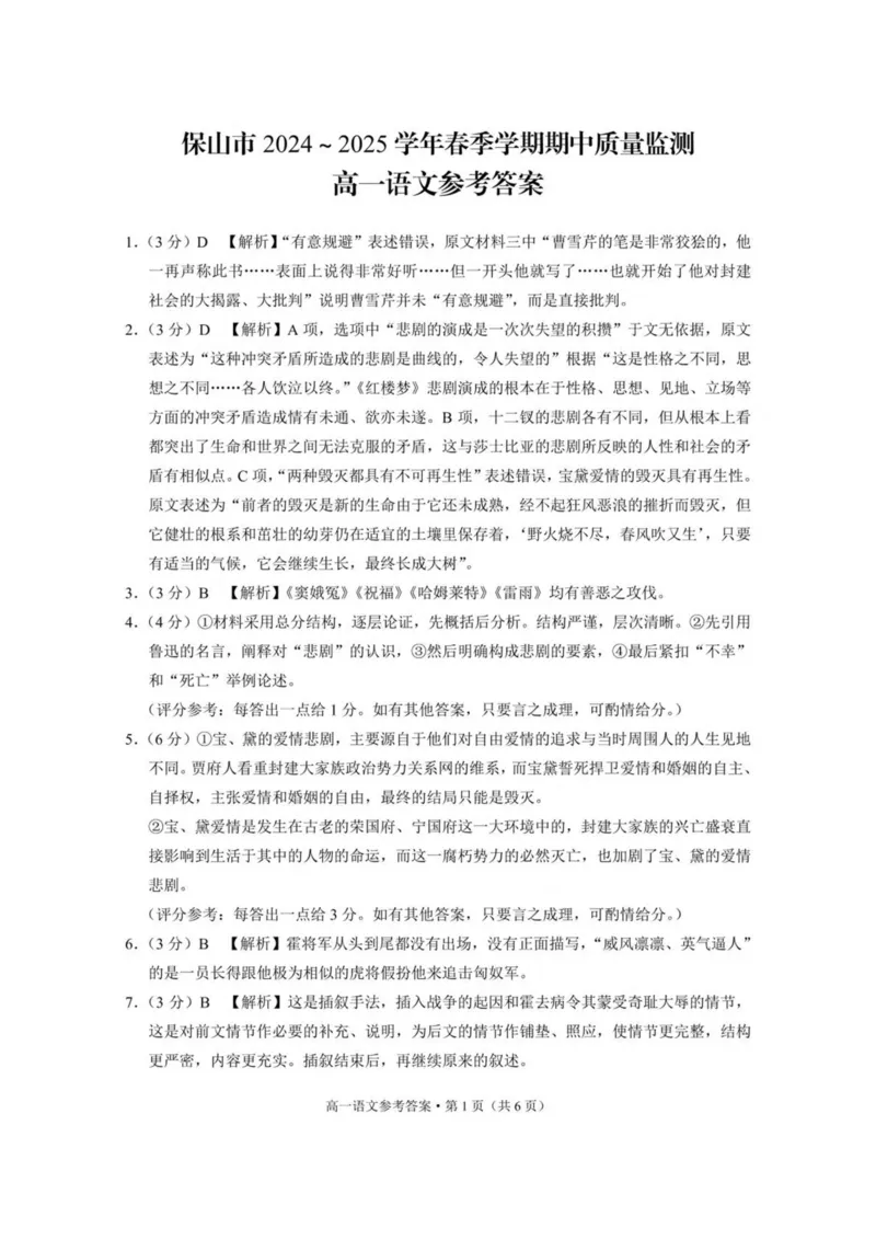 云南省保山市2024-2025学年高一下学期4月期中考试语文PDF版含解析_2024-2025高一（7-7月题库）_2025年05月试卷_0529云南省保山市2024-2025学年高一下学期4月期中考试