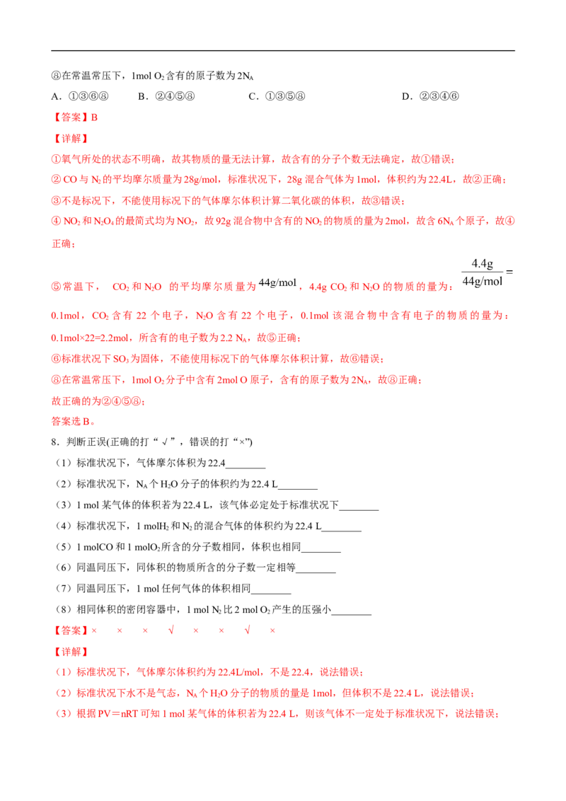 气体摩尔体积练习（解析版）_E015高中全科试卷_化学试题_必修1_1.新版人教版高中化学试卷必修一_1.同步练习_5.同步练习（第五套）