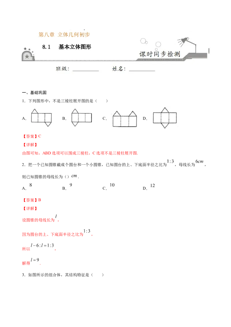 8.1基本立体图形（解析版）_E015高中全科试卷_数学试题_必修2_02.同步练习_同步练习（第三套）_8.1基本立体图形新教材